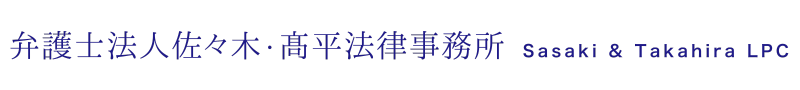  弁護士法人佐々木・髙平法律事務所 Sasaki & Takahira LPC